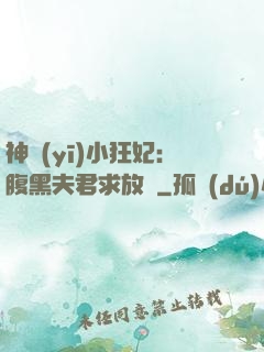 神醫(yī)小狂妃：腹黑夫君求放過
