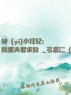 神醫(yī)小狂妃：腹黑夫君求放過