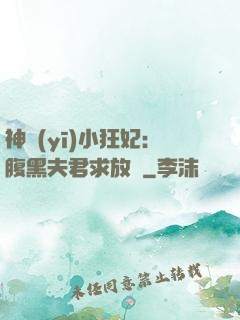 神醫(yī)小狂妃：腹黑夫君求放過