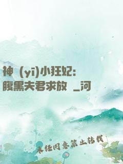 神醫(yī)小狂妃：腹黑夫君求放過
