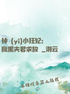 神醫(yī)小狂妃：腹黑夫君求放過