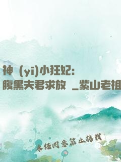 神醫(yī)小狂妃：腹黑夫君求放過