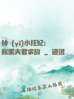 神醫(yī)小狂妃：腹黑夫君求放過