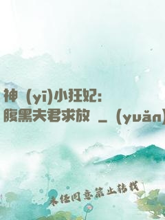 神醫(yī)小狂妃：腹黑夫君求放過