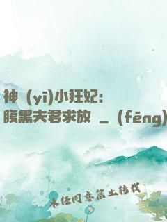 神醫(yī)小狂妃：腹黑夫君求放過