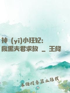 神醫(yī)小狂妃：腹黑夫君求放過