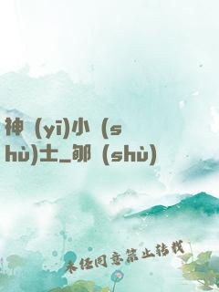 神醫(yī)小術(shù)士