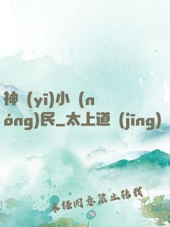 神醫(yī)小農(nóng)民