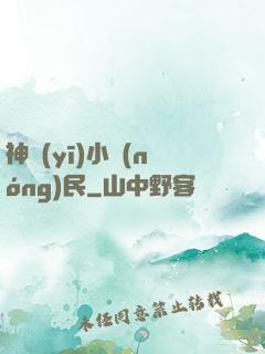 神醫(yī)小農(nóng)民