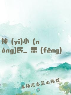 神醫(yī)小農(nóng)民