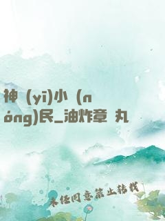 神醫(yī)小農(nóng)民
