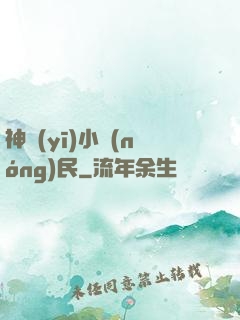 神醫(yī)小農(nóng)民