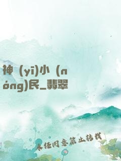 神醫(yī)小農(nóng)民