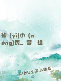 神醫(yī)小農(nóng)民