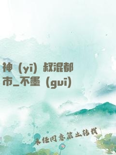 神醫(yī)師叔混都市