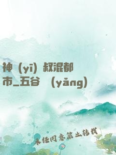 神醫(yī)師叔混都市