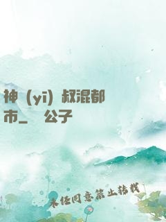 神醫(yī)師叔混都市