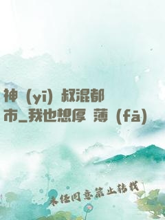 神醫(yī)師叔混都市