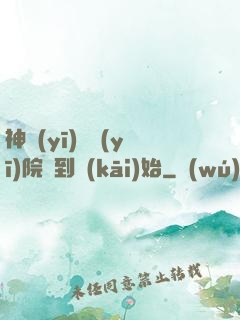 神醫(yī)從醫(yī)院簽到開(kāi)始