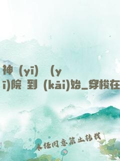 神醫(yī)從醫(yī)院簽到開(kāi)始