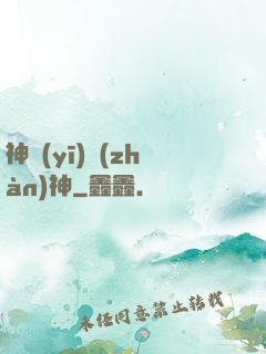 神醫(yī)戰(zhàn)神
