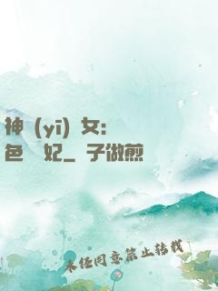 神醫(yī)棄女：絕色馭獸妃