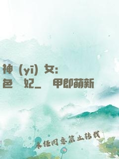 神醫(yī)棄女：絕色馭獸妃