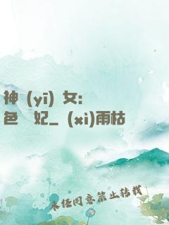 神醫(yī)棄女：絕色馭獸妃