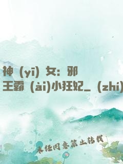 神醫(yī)棄女：邪王霸愛(ài)小狂妃
