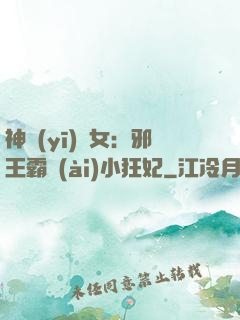 神醫(yī)棄女：邪王霸愛(ài)小狂妃