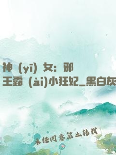 神醫(yī)棄女：邪王霸愛(ài)小狂妃