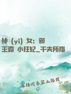 神醫(yī)棄女：邪王霸愛小狂妃
