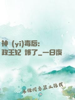神醫(yī)毒后：攝政王妃颯爆了