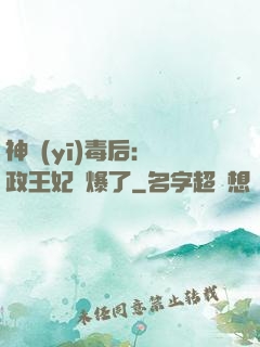 神醫(yī)毒后：攝政王妃颯爆了