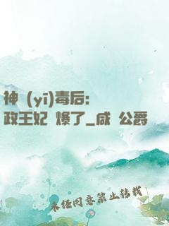 神醫(yī)毒后：攝政王妃颯爆了