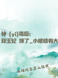 神醫(yī)毒后：攝政王妃颯爆了