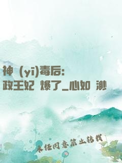 神醫(yī)毒后：攝政王妃颯爆了