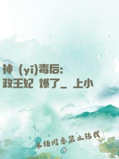 神醫(yī)毒后：攝政王妃颯爆了