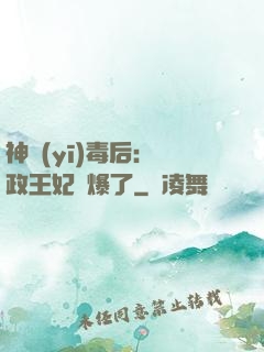 神醫(yī)毒后：攝政王妃颯爆了