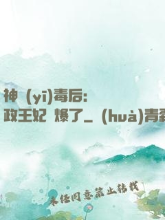 神醫(yī)毒后：攝政王妃颯爆了