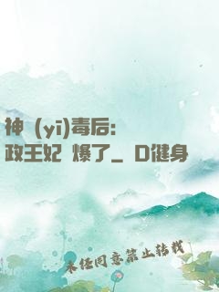 神醫(yī)毒后：攝政王妃颯爆了