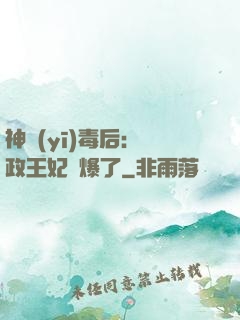 神醫(yī)毒后：攝政王妃颯爆了