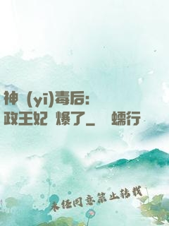 神醫(yī)毒后：攝政王妃颯爆了