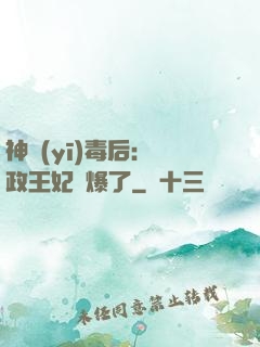 神醫(yī)毒后：攝政王妃颯爆了