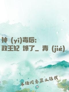 神醫(yī)毒后：攝政王妃颯爆了