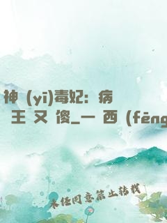 神醫(yī)毒妃：病嬌王爺又裝傻