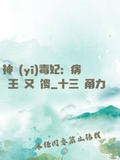 神醫(yī)毒妃：病嬌王爺又裝傻