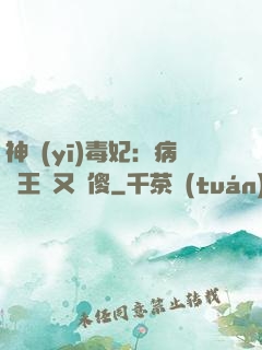 神醫(yī)毒妃：病嬌王爺又裝傻