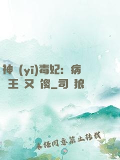 神醫(yī)毒妃：病嬌王爺又裝傻