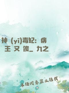 神醫(yī)毒妃：病嬌王爺又裝傻